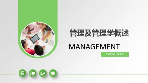 管理及管理学概述专接本管理学周三多第四版课件