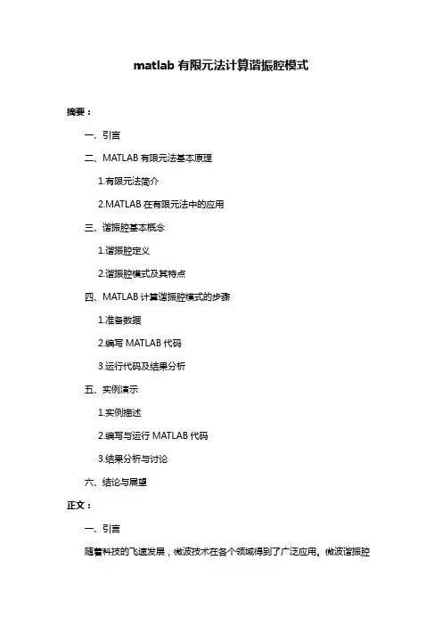 matlab有限元法计算谐振腔模式
