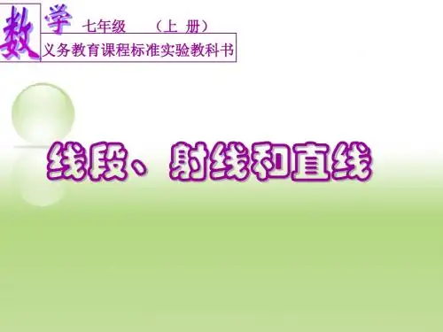 直线、射线、线段(公开课)