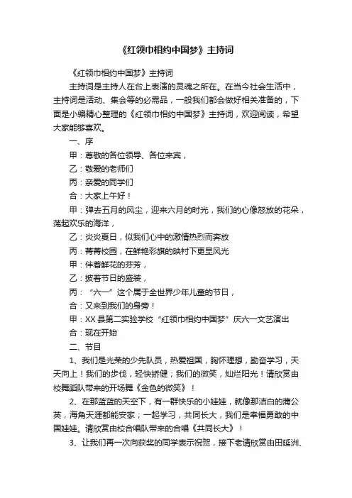 《红领巾相约中国梦》主持词