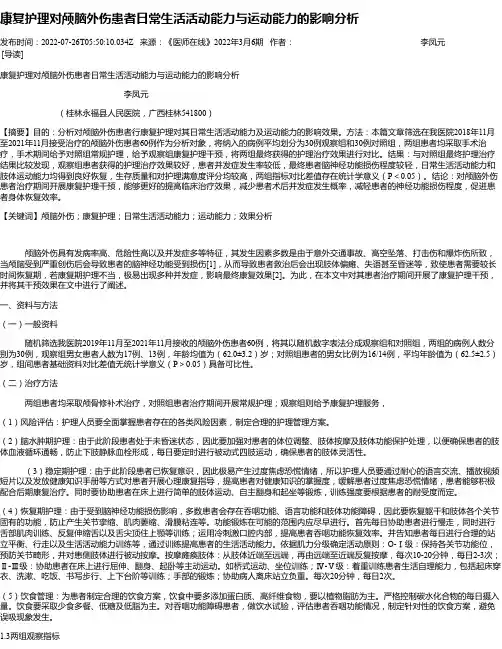 康复护理对颅脑外伤患者日常生活活动能力与运动能力的影响分析