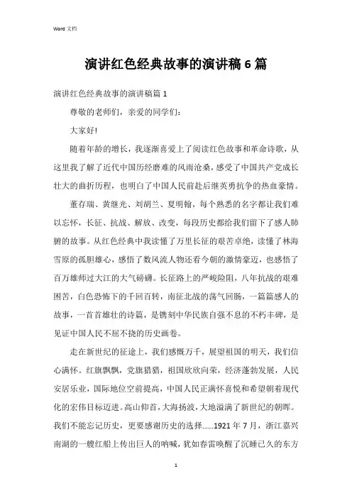 演讲红色经典故事的演讲稿6篇