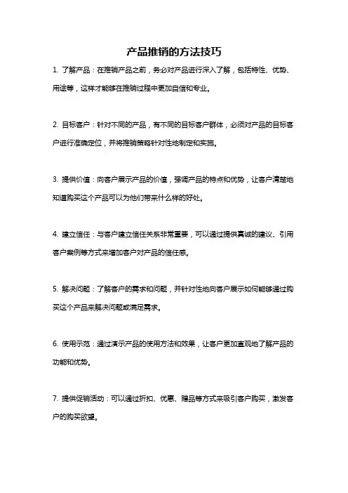 产品推销的方法技巧