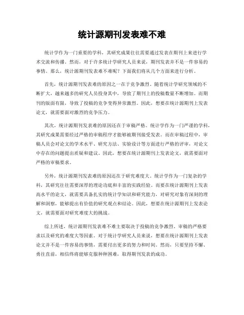 统计源期刊发表难不难