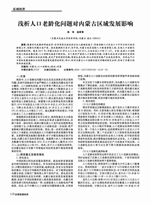 浅析人口老龄化问题对内蒙古区域发展影响