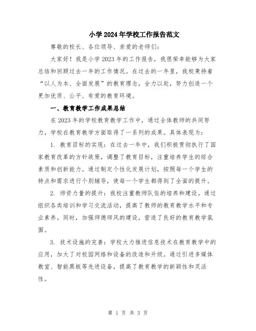 小学2024年学校工作报告范文