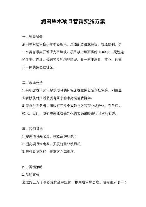 润田翠水项目营销实施方案