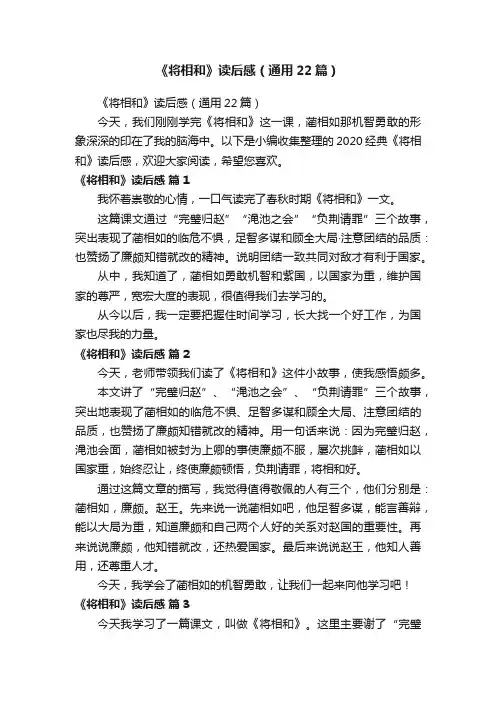 《将相和》读后感（通用22篇）