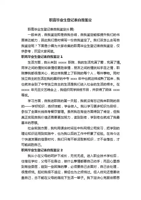 职高毕业生登记表自我鉴定（6篇）