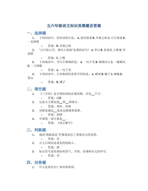 五六年级语文知识竞赛题含答案