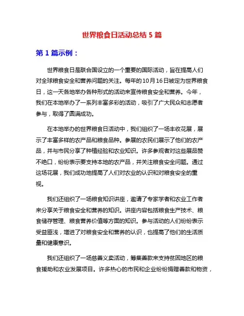 世界粮食日活动总结5篇