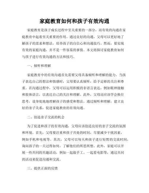 家庭教育如何和孩子有效沟通