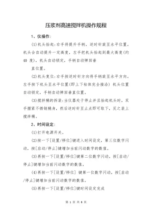 2023年《压浆剂高速搅拌机操作规程、水泥压浆高速搅拌机操作规程、水泥净浆搅拌机操作规程》