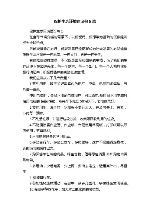 保护生态环境建议书5篇