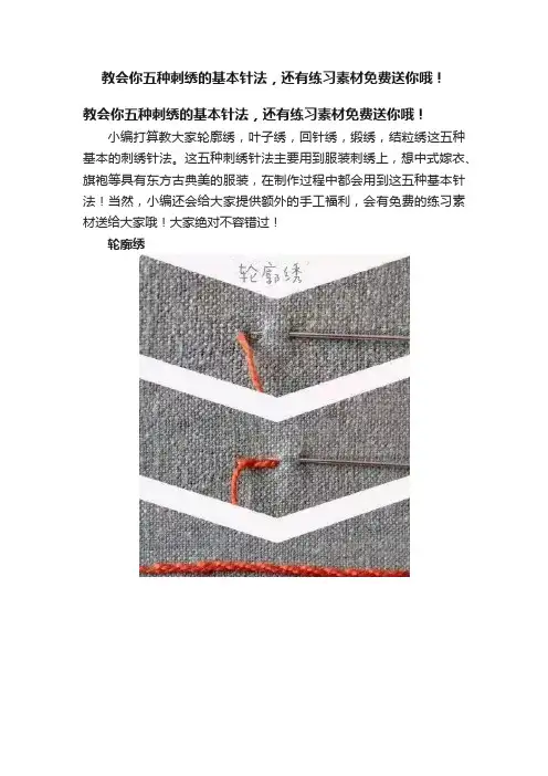 教会你五种刺绣的基本针法，还有练习素材免费送你哦！