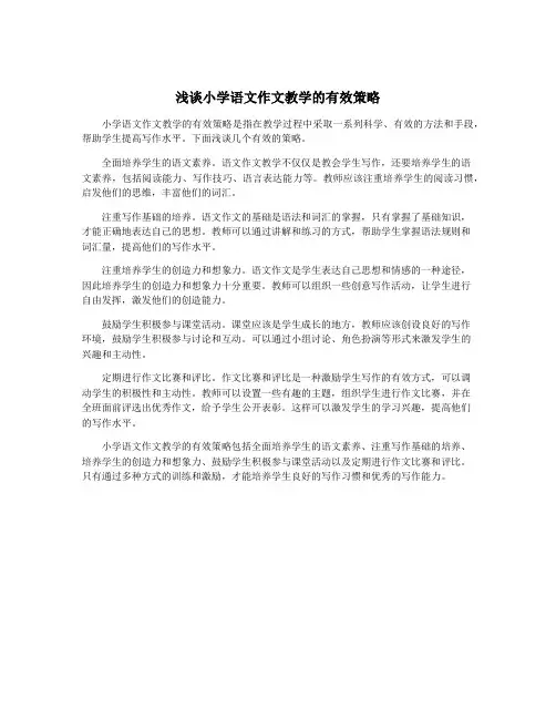 浅谈小学语文作文教学的有效策略