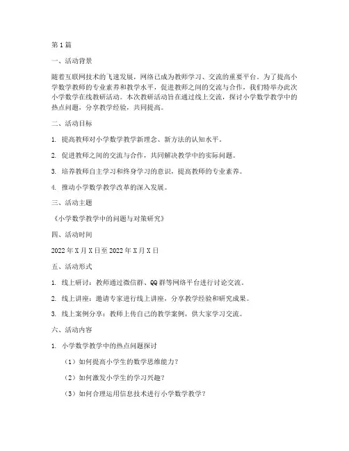 小学数学在线教研活动(3篇)