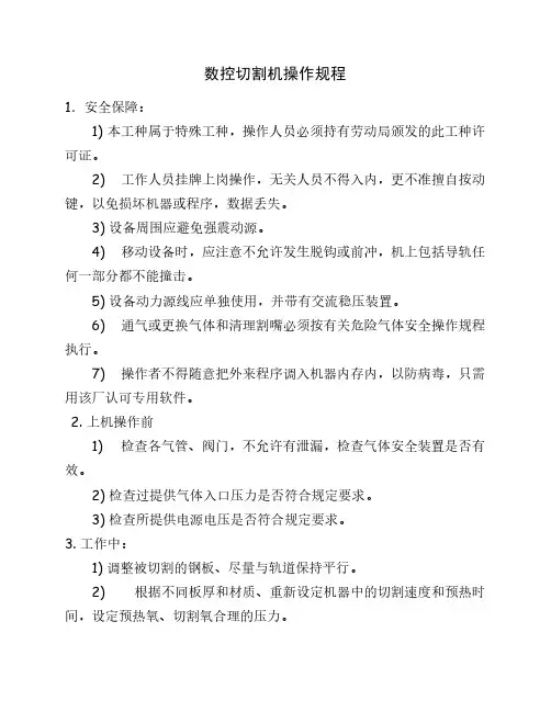 数控切割机操作规程