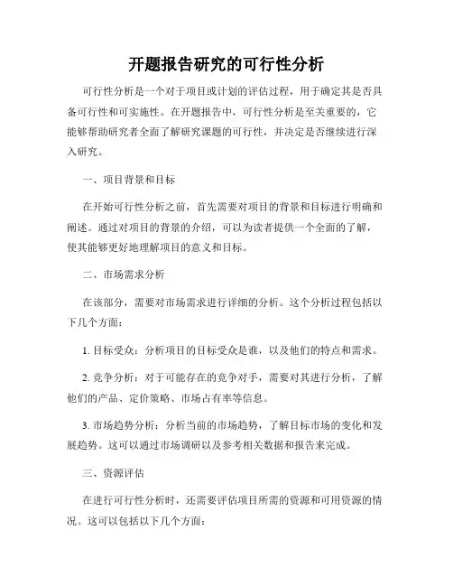 开题报告研究的可行性分析