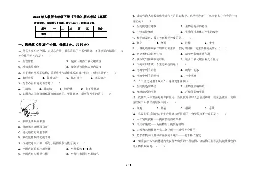 2023年人教版七年级下册《生物》期末考试(真题)