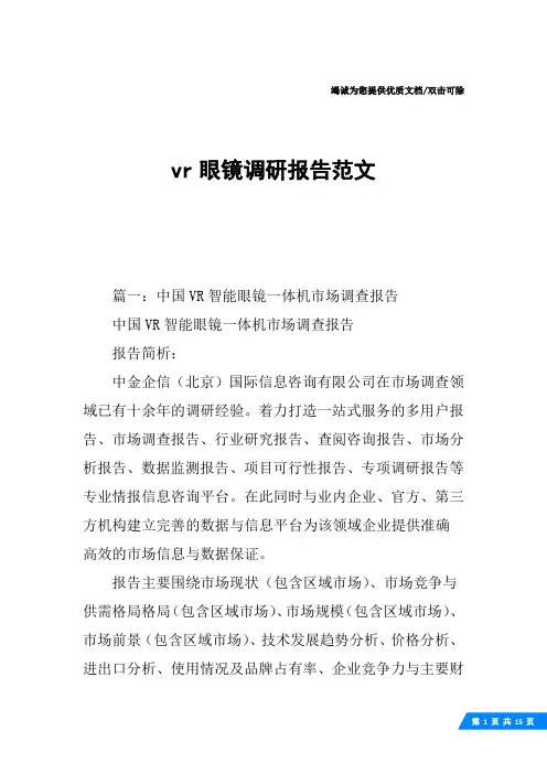 vr眼镜调研报告范文