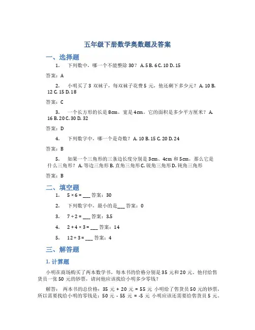 五年级下册数学奥数题及答案