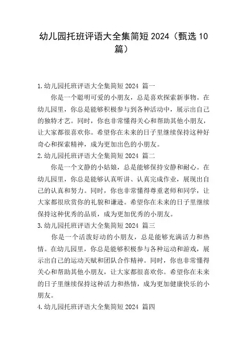 幼儿园托班评语大全集简短2024(甄选10篇)