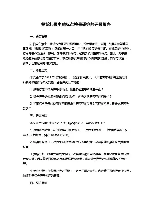 报纸标题中的标点符号研究的开题报告