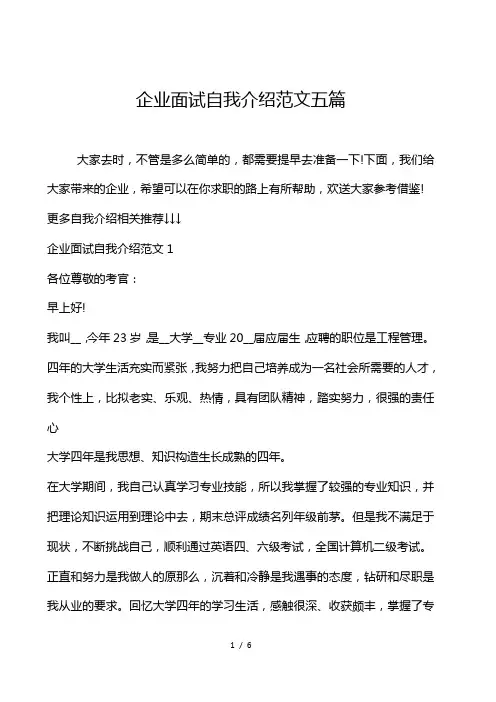 企业面试自我介绍范文5篇