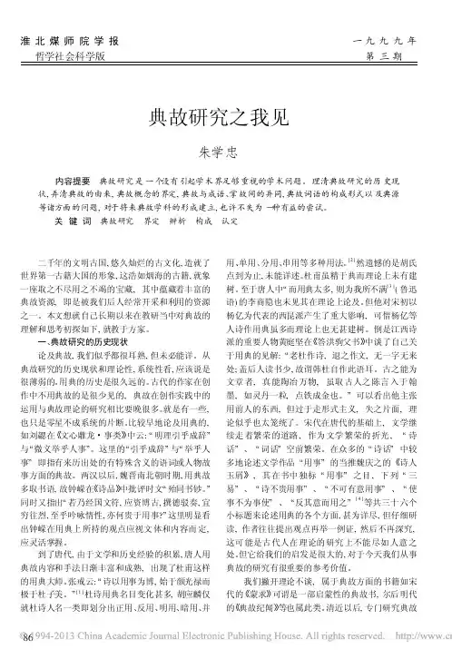 典故研究之我见_朱学忠