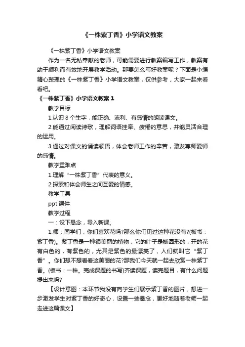 《一株紫丁香》小学语文教案