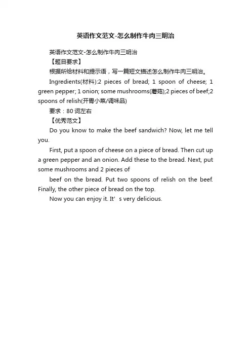 英语作文范文-怎么制作牛肉三明治
