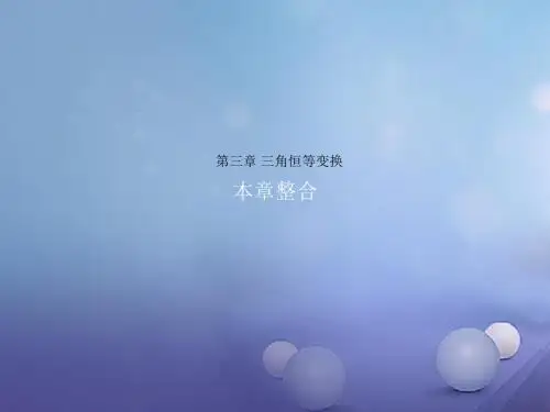 高中数学第三章三角恒等变换单元复习课件新人教B版必修4