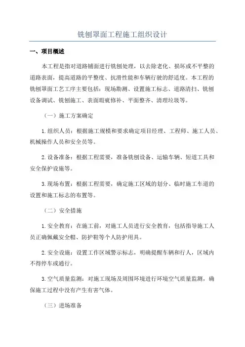 铣刨罩面工程施工组织设计