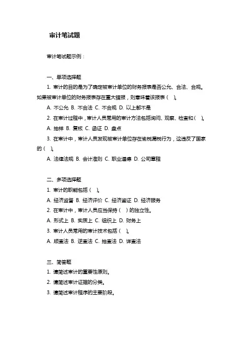 审计笔试题