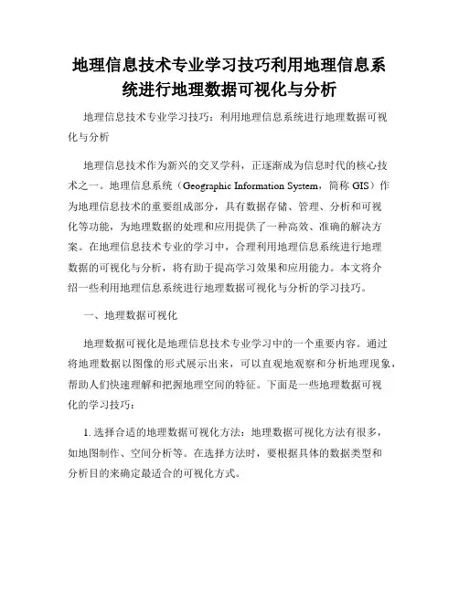 地理信息技术专业学习技巧利用地理信息系统进行地理数据可视化与分析