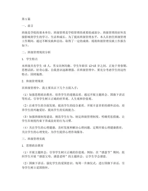 班级管理实践工作报告(2篇)