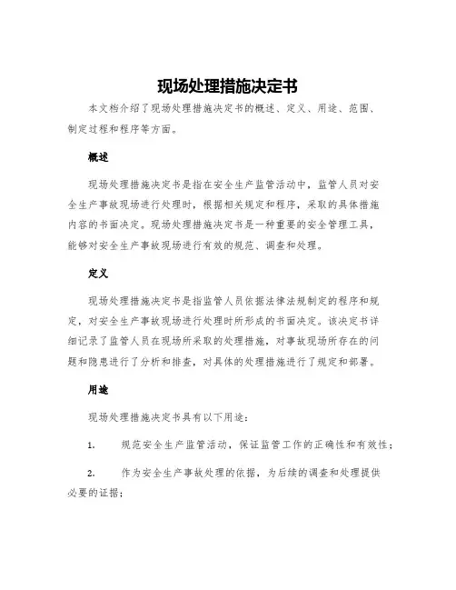 现场处理措施决定书