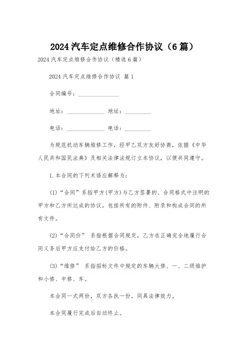 2024汽车定点维修合作协议(6篇)