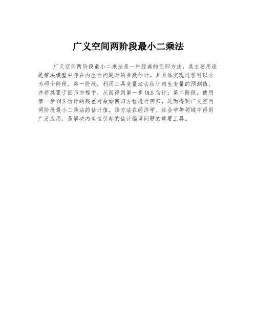 广义空间两阶段最小二乘法