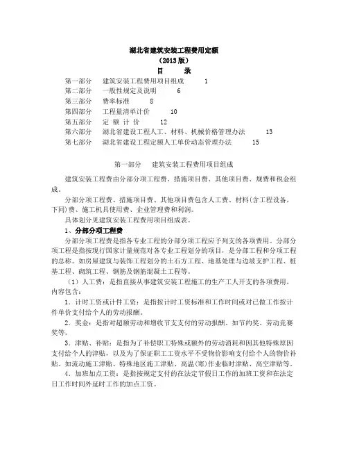 湖北省建筑安装工程费用定额(2013精编版)