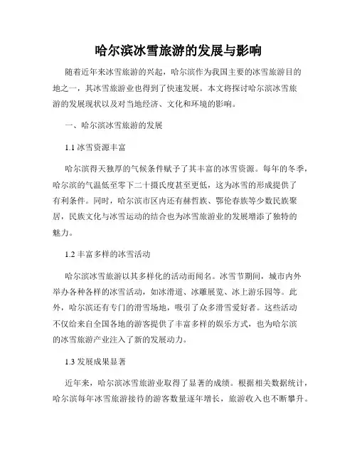 哈尔滨冰雪旅游的发展与影响