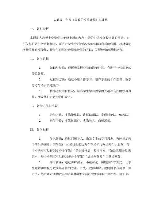 人教版三年级《分数的简单计算》说课稿