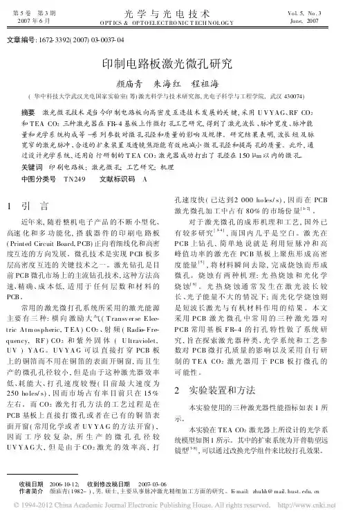 印制电路板激光微孔研究