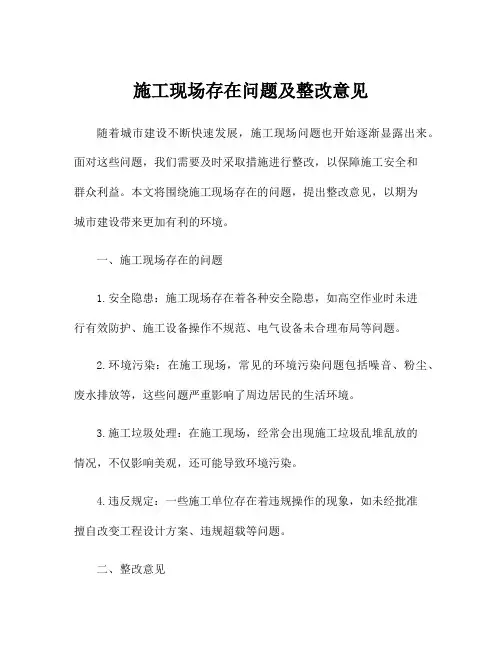 施工现场存在问题及整改意见