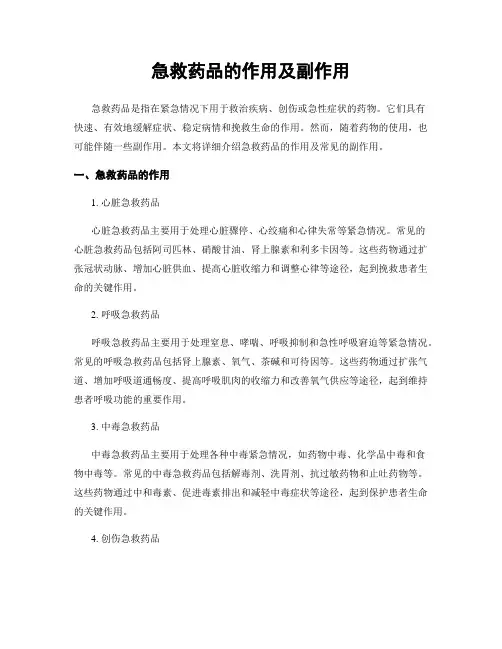 急救药品的作用及副作用