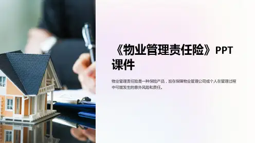 《物业管理责任险》课件