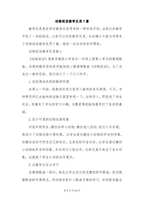 动物说话教学反思7篇
