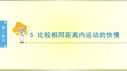 小学科学教科版三年级下册第一单元第5课《比较相同距离内运动的快慢》课件8(2020新版)