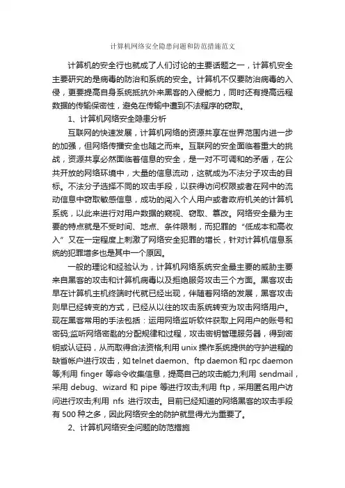 计算机网络安全隐患问题和防范措施范文_毕业论文范文_